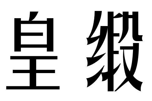 皇缎
