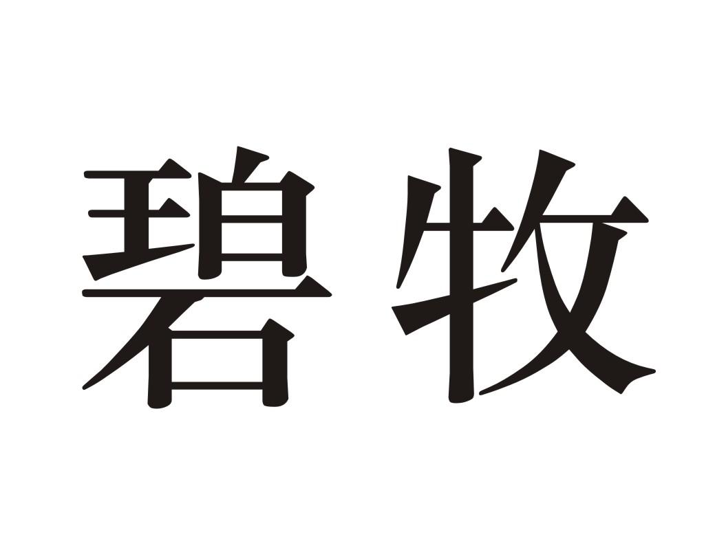 碧牧