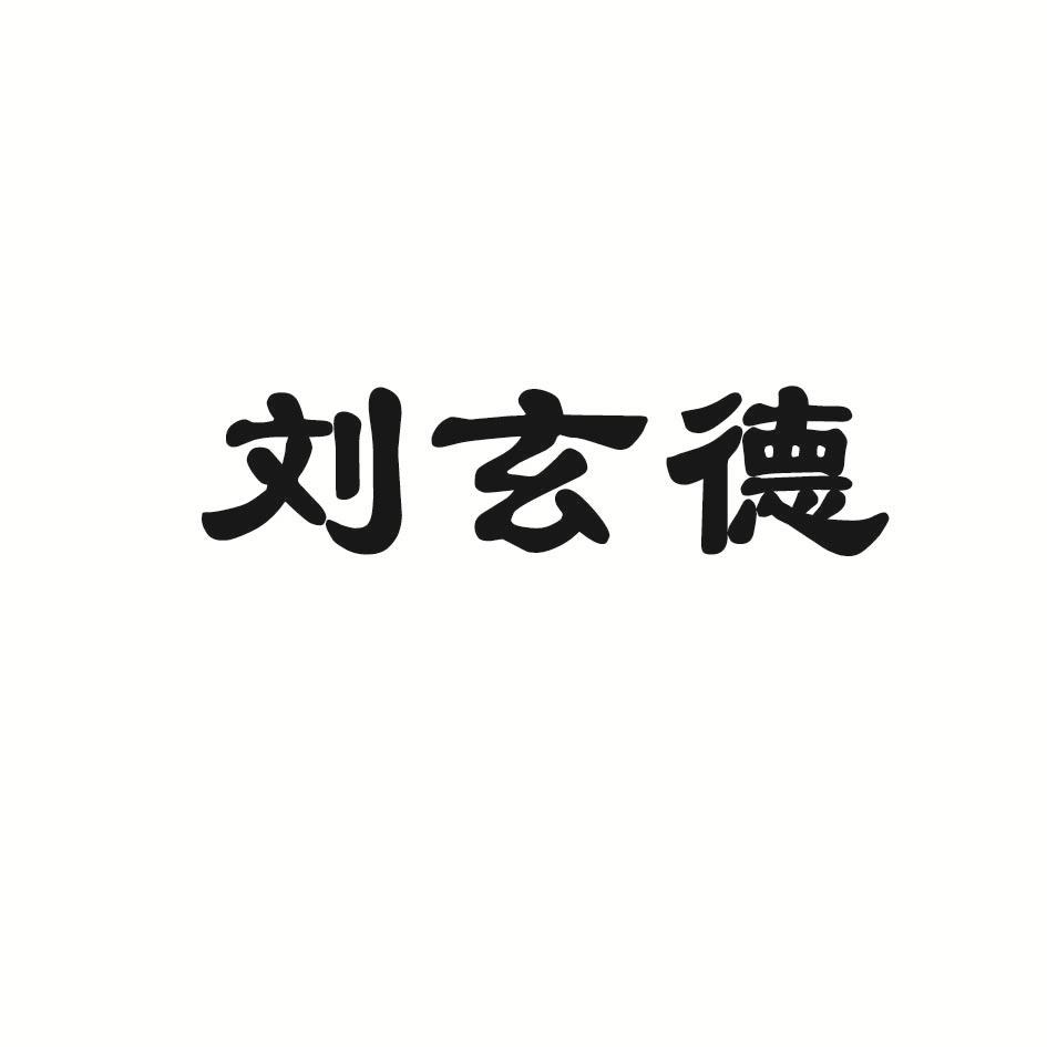 刘玄德
