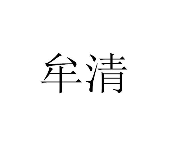 牟清