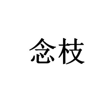 念枝