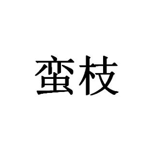 蛮枝