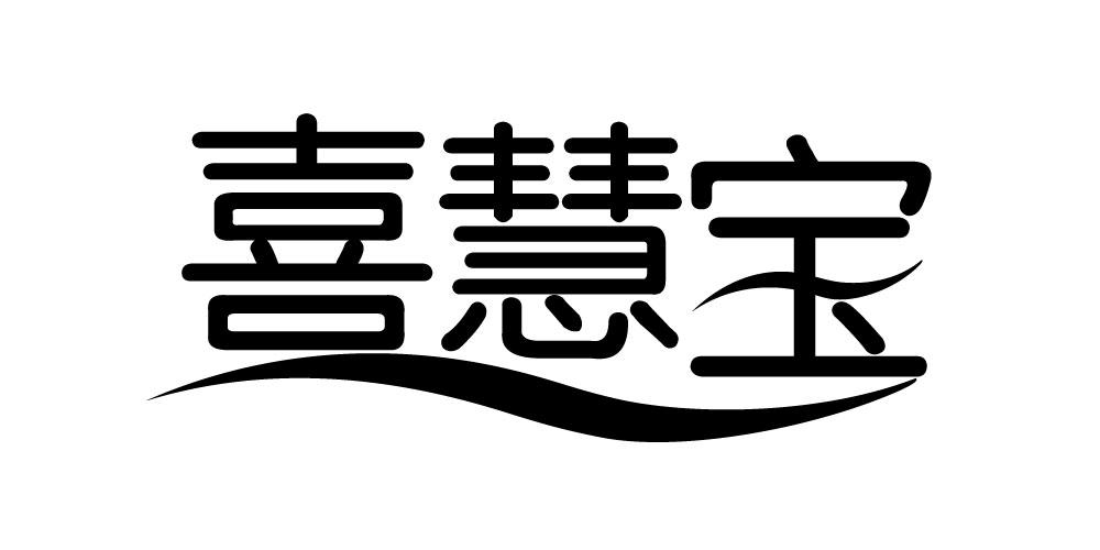喜慧宝