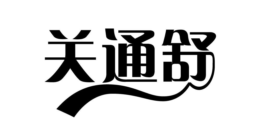 关通舒