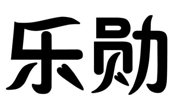 乐勋
