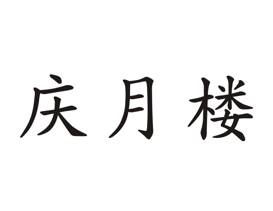 庆月楼