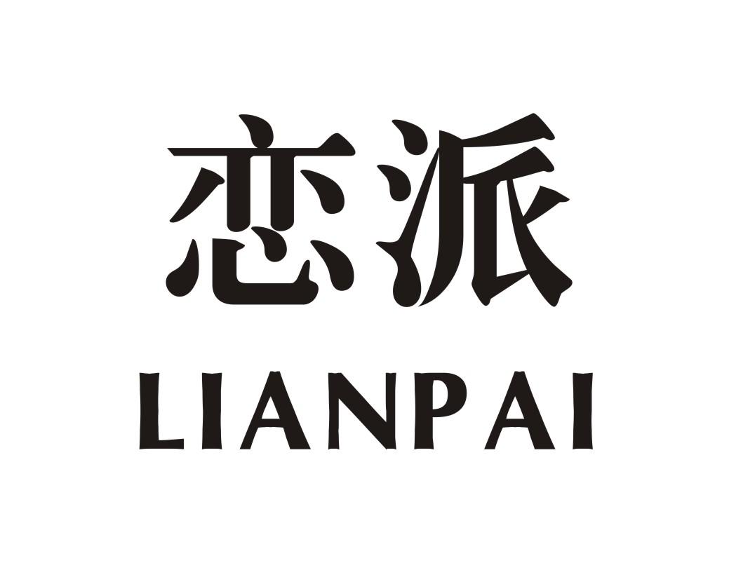 恋派