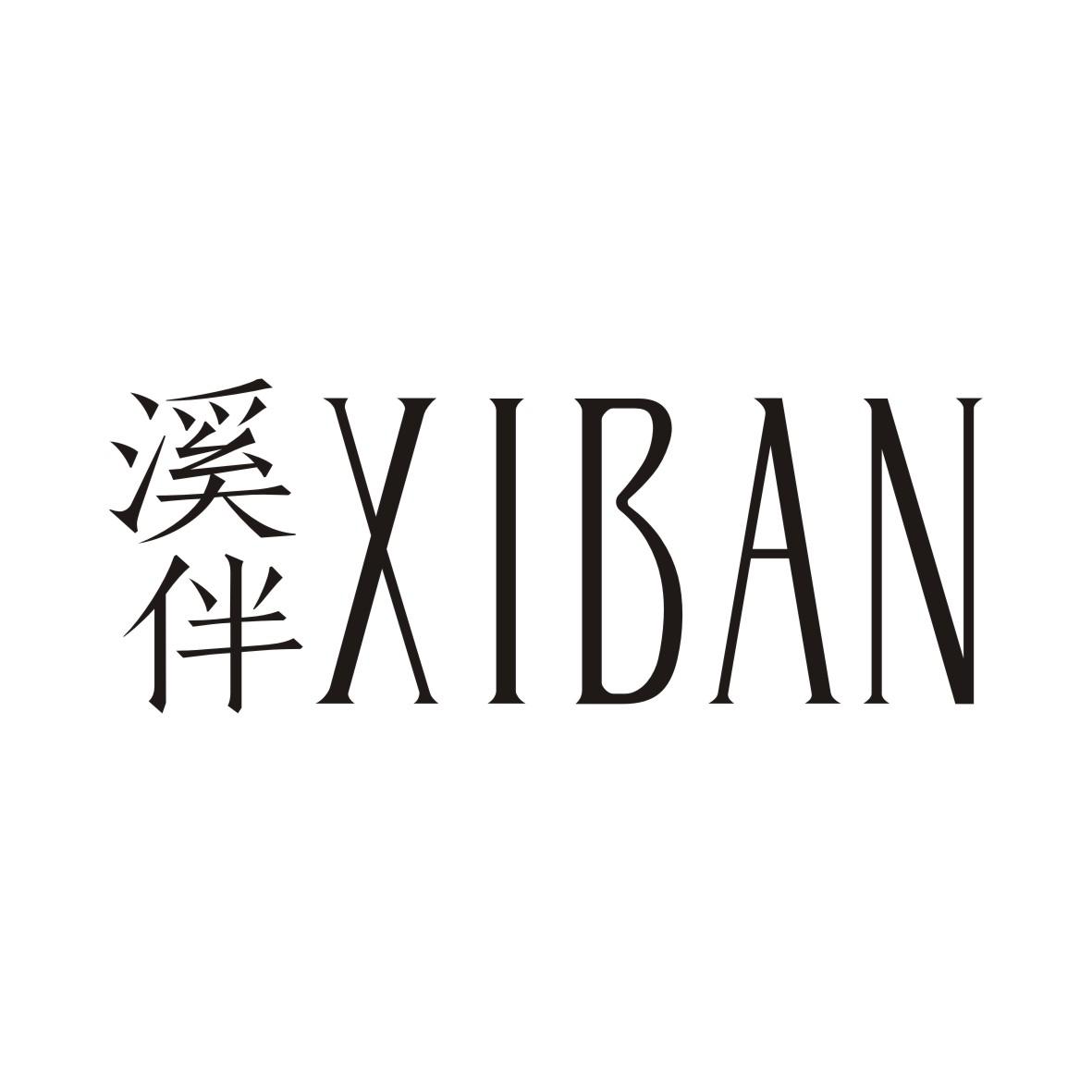 溪伴XIBAN