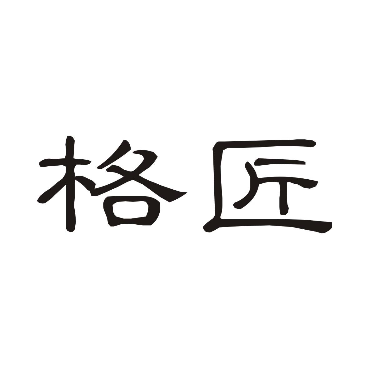 格匠