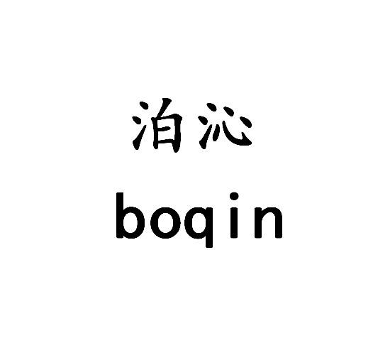 泊沁BOQIN