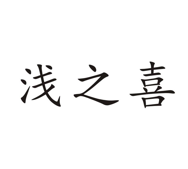 浅之喜