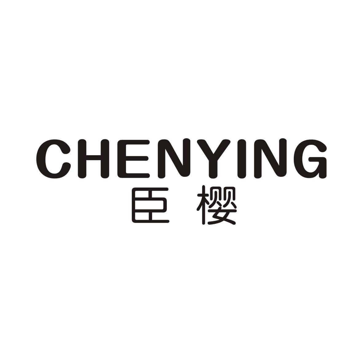 臣樱CHENYING