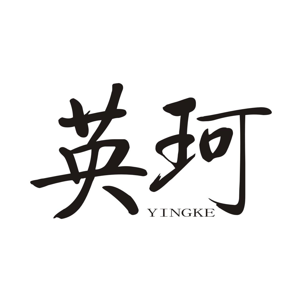 英珂YINGKE