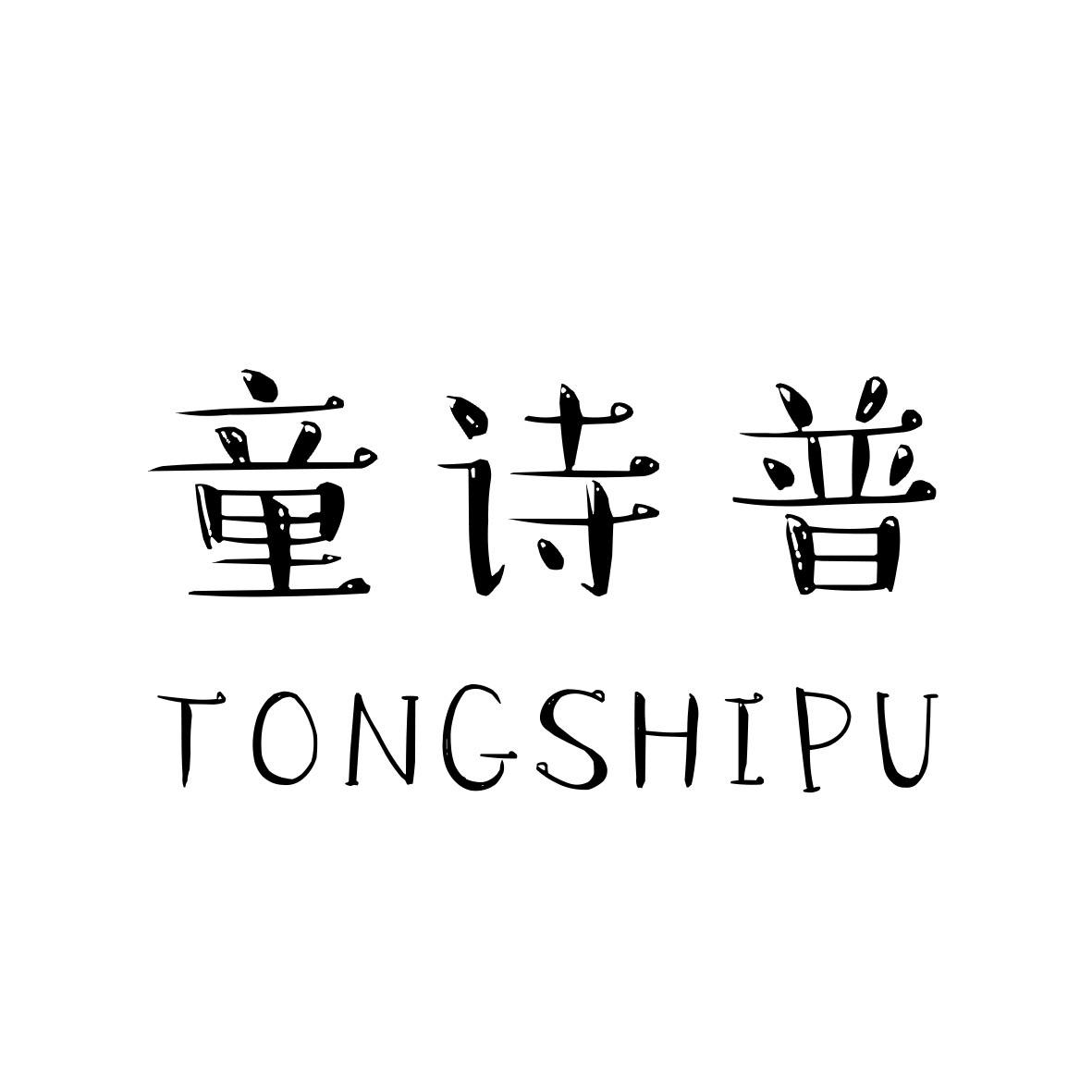童诗普