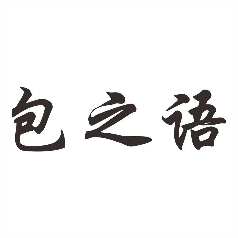 包之语