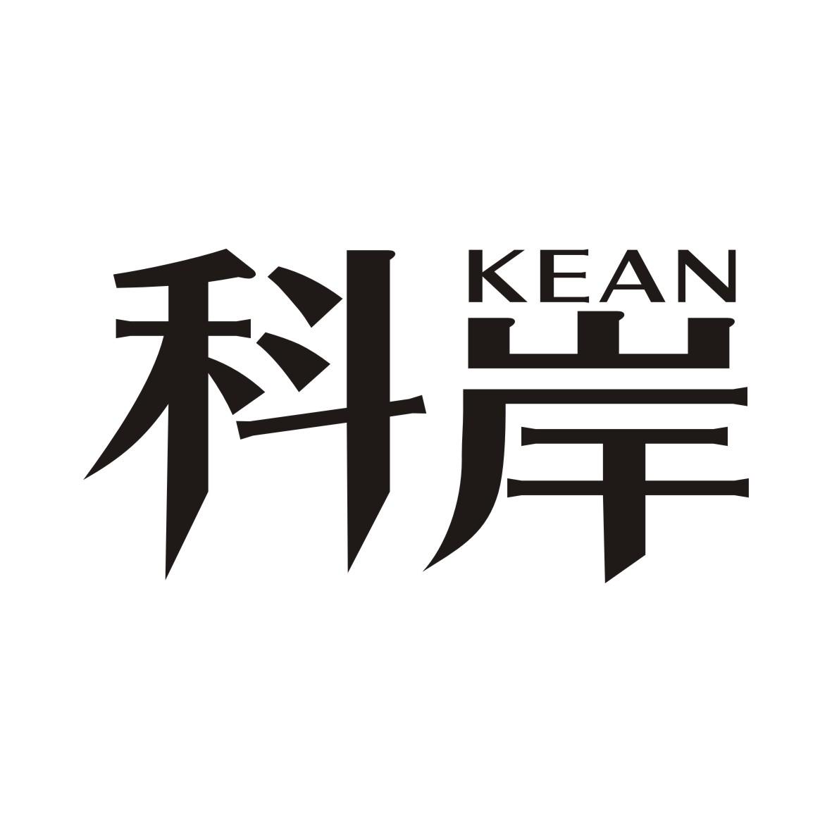 科岸KEAN