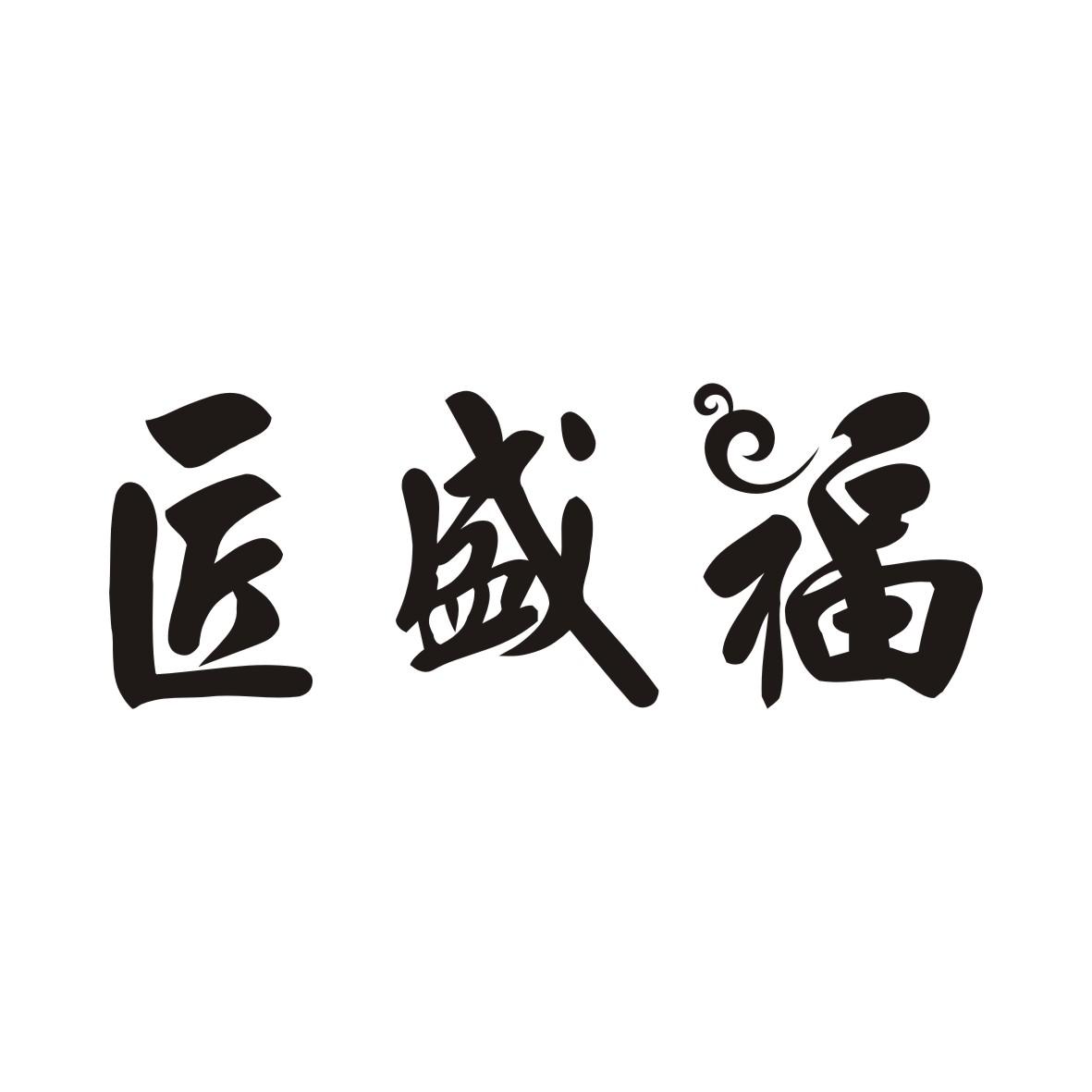 匠盛福