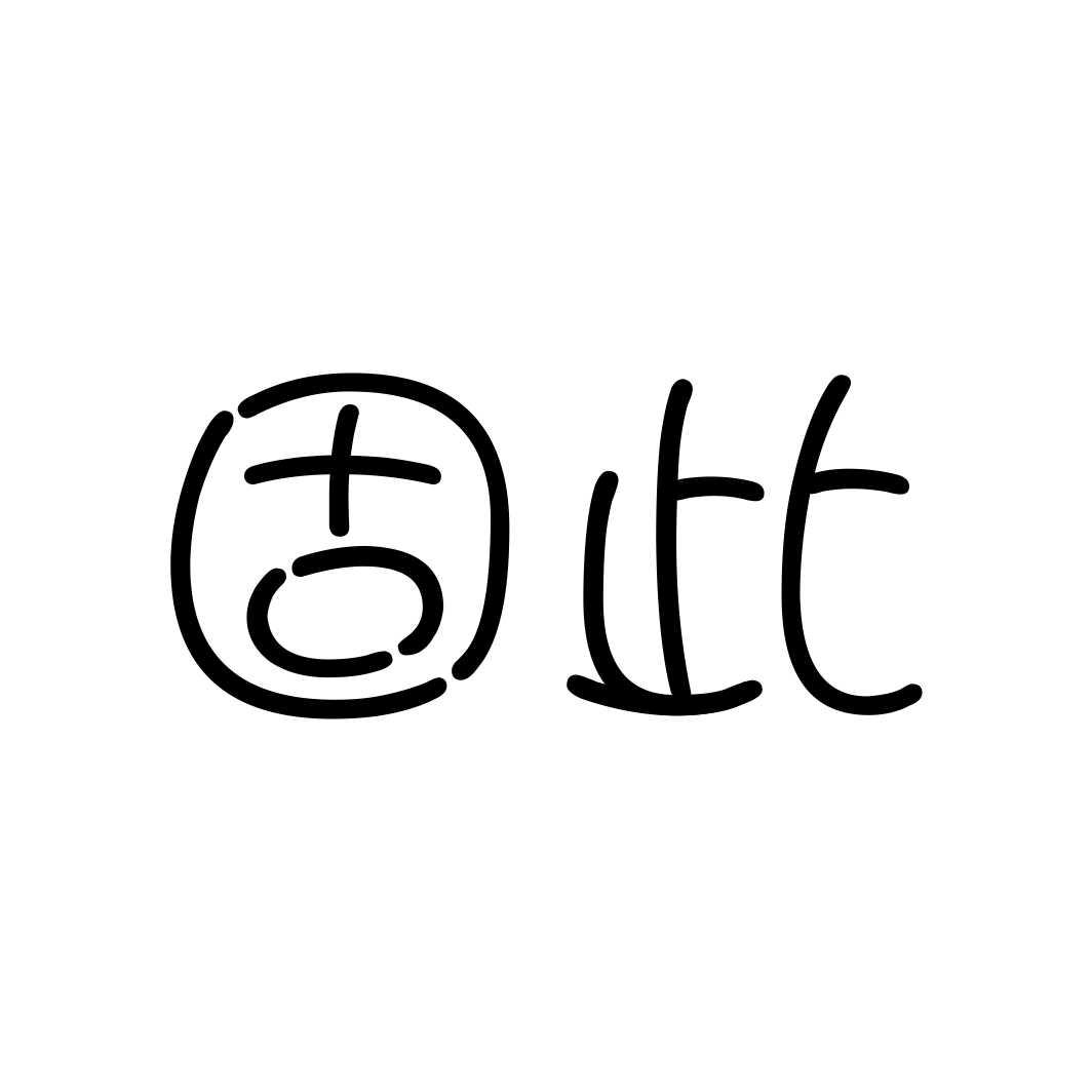 固此