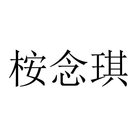 桉念琪