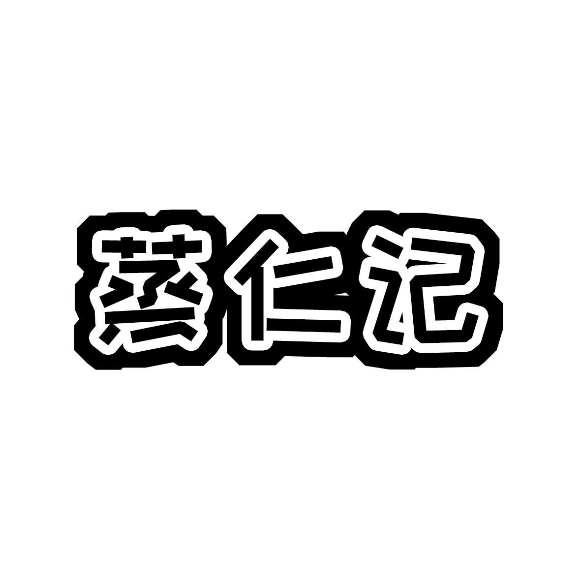 蒸仁记