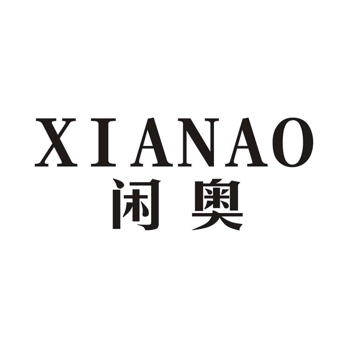 闲奥
XIANAO