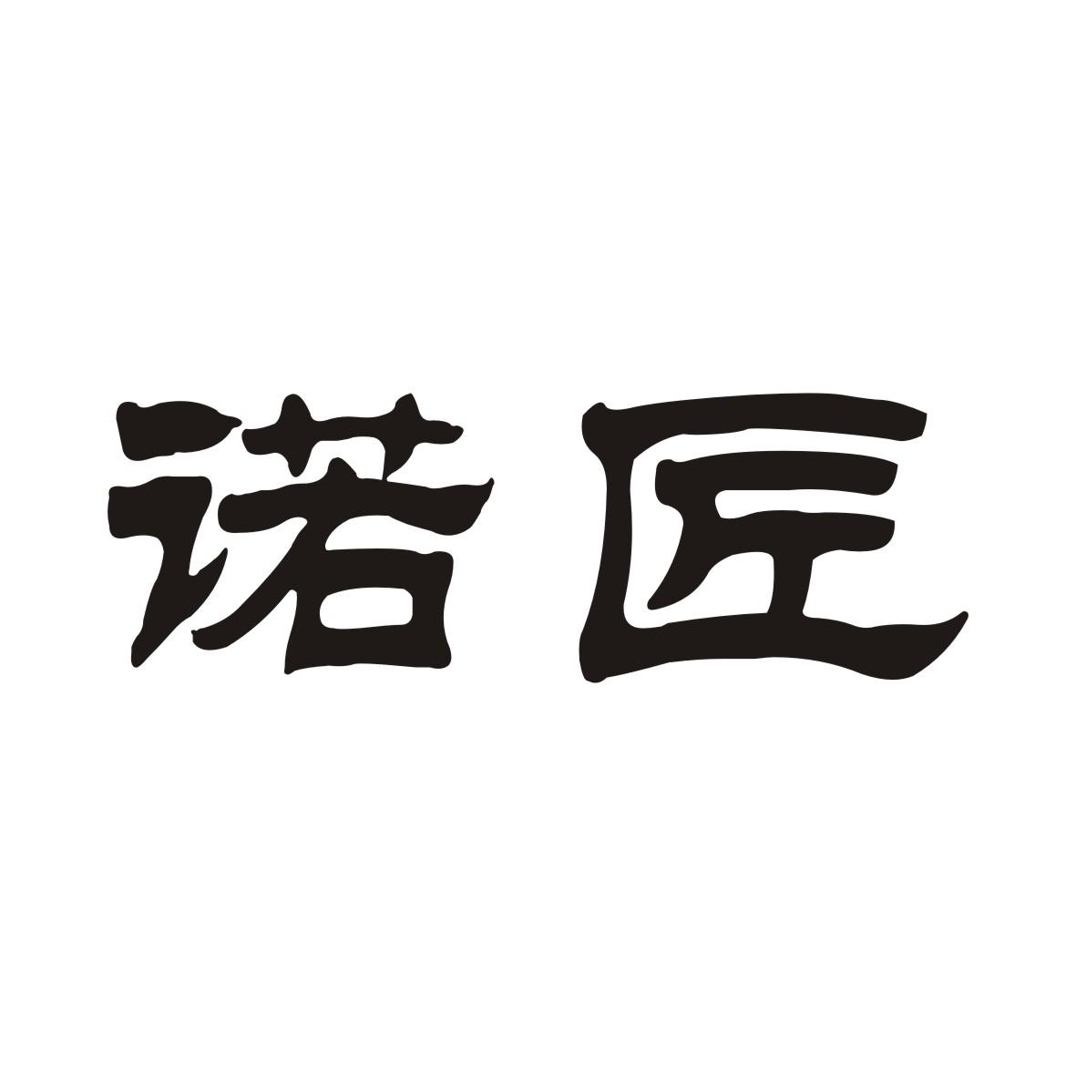 诺匠