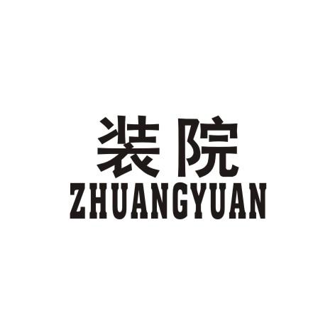 装院