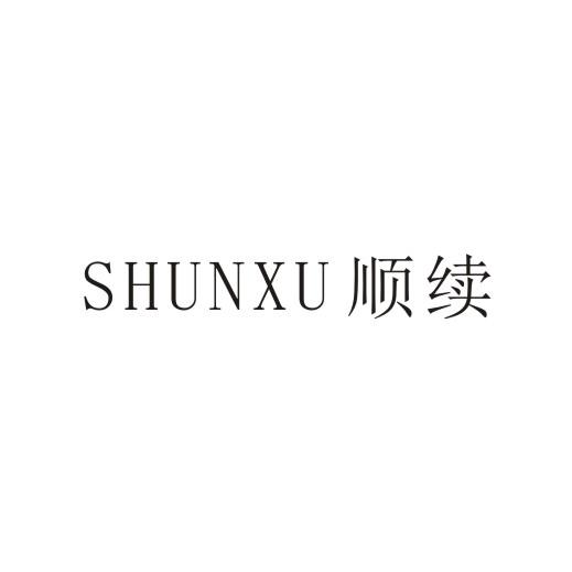 顺续