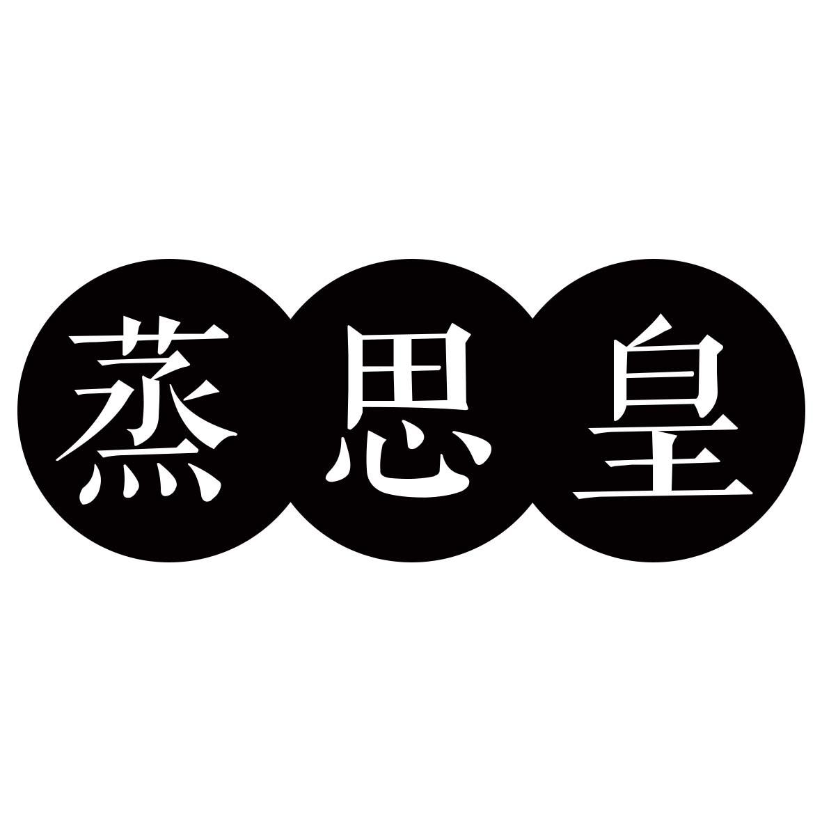 蒸思皇