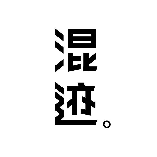 混迹