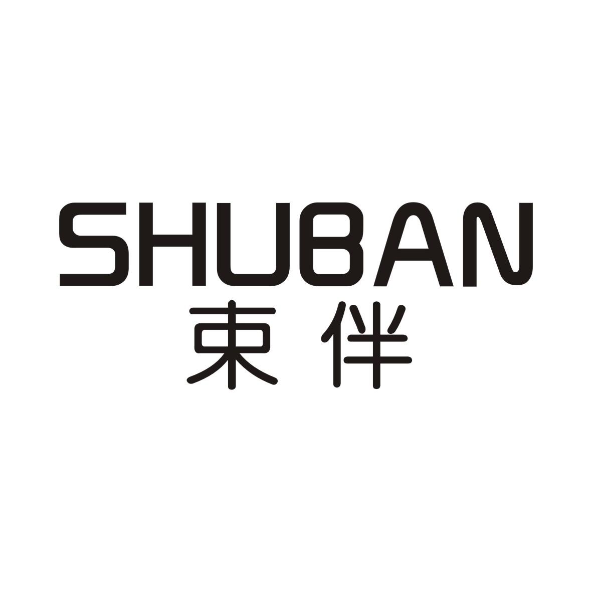 束伴SHUBAN