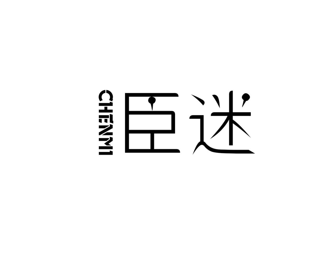 臣迷CHENMI