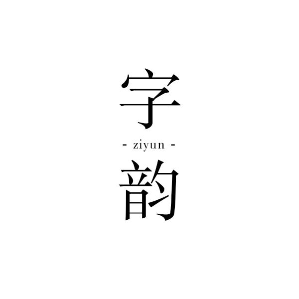 字韵