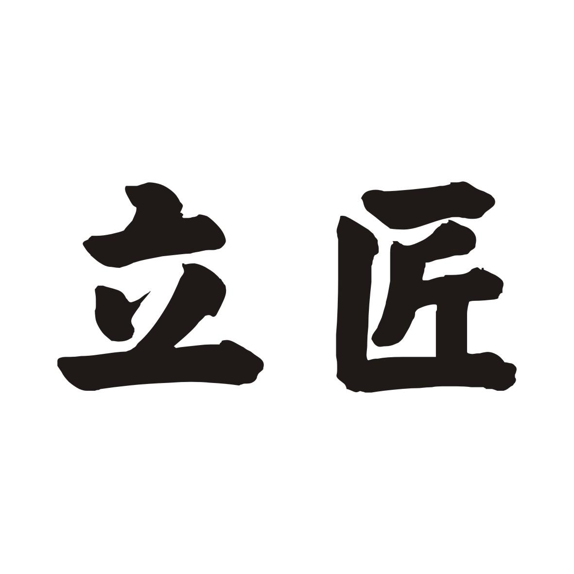 立匠