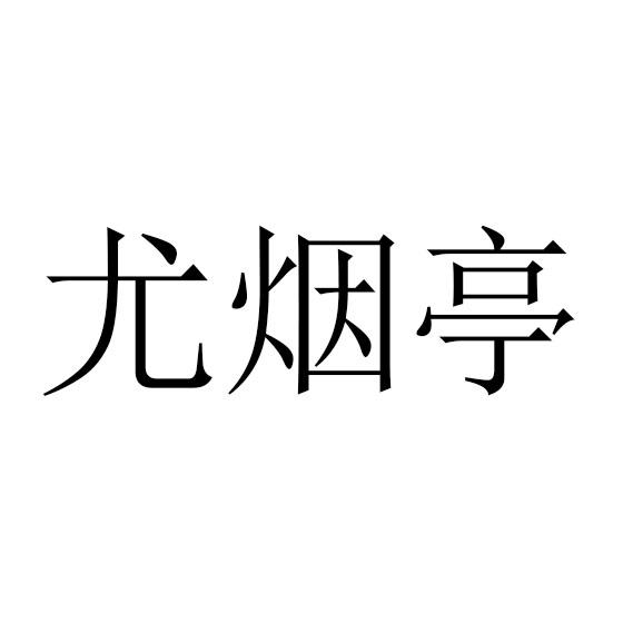 尤烟亭