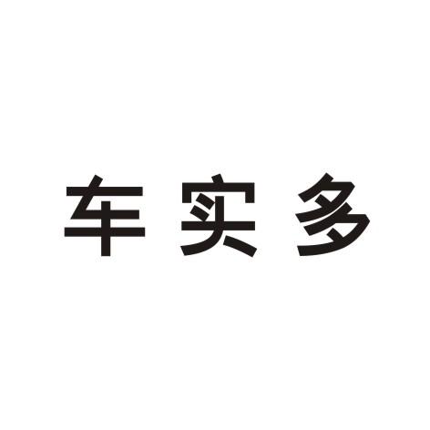 车实多
