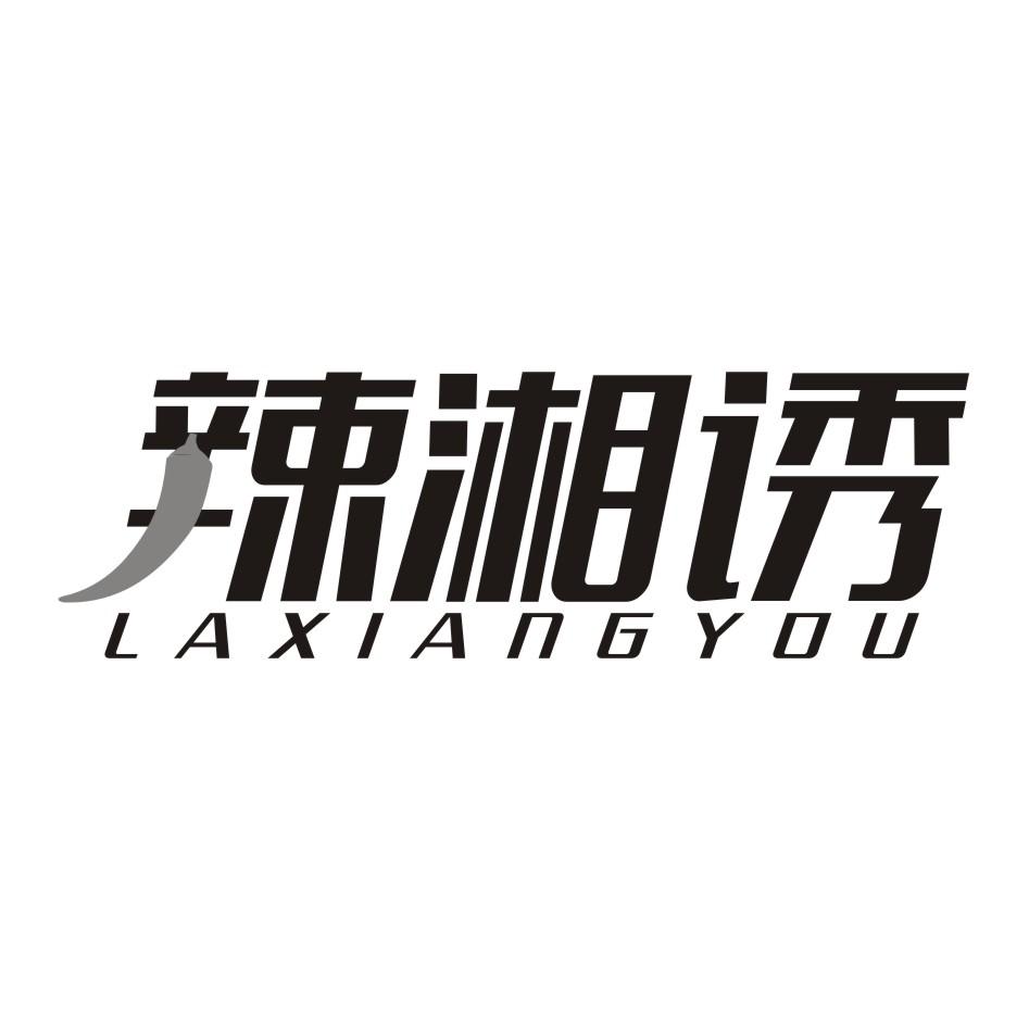 辣湘诱