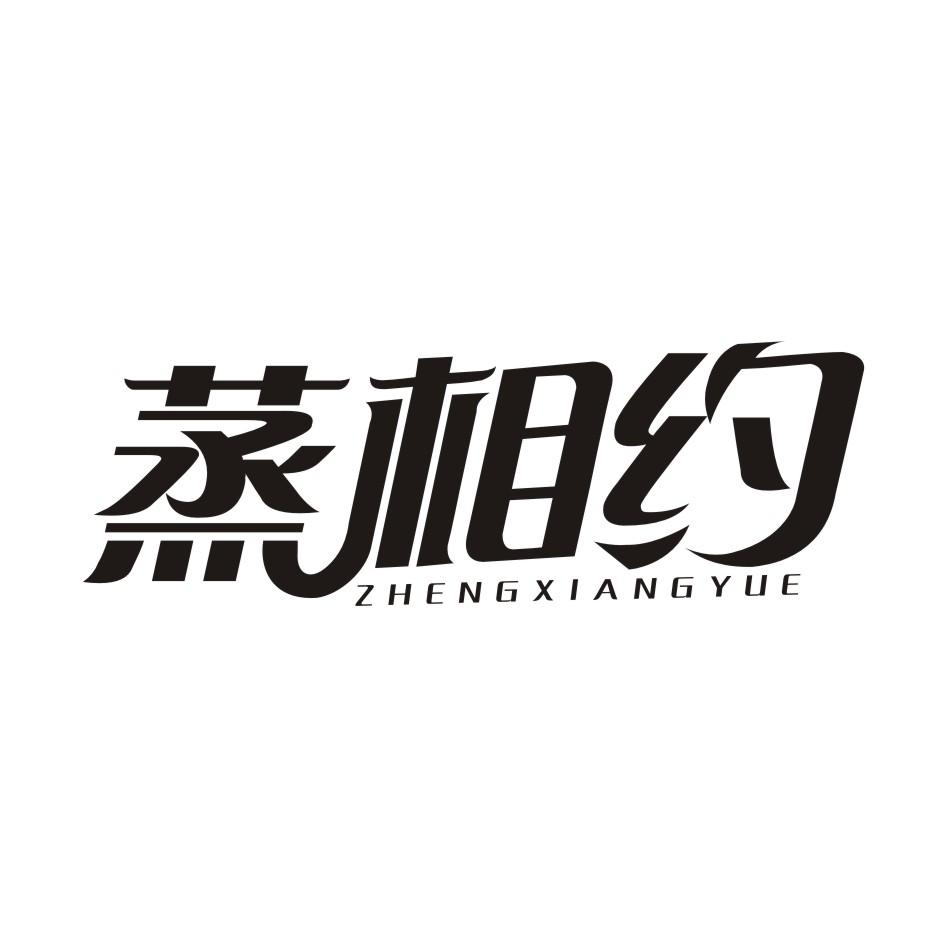 蒸相约