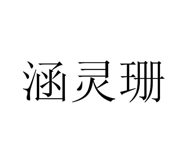 涵灵珊