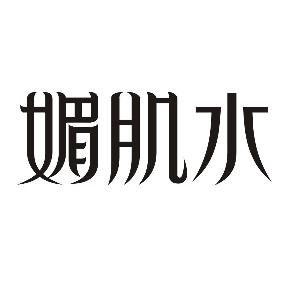 媚肌水
