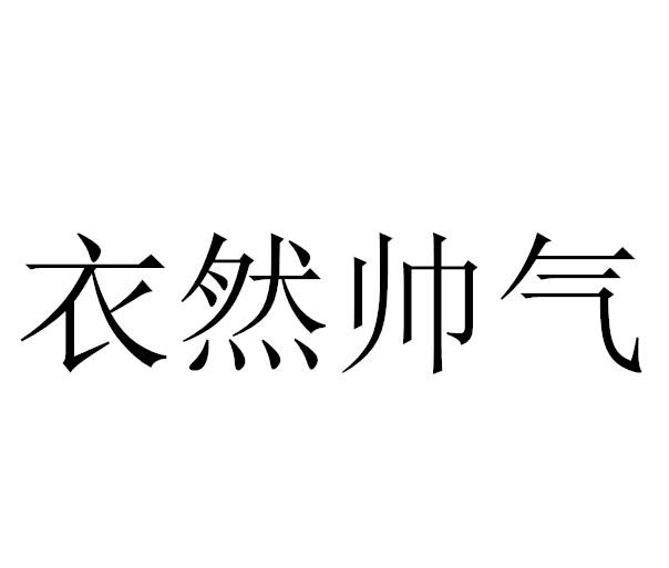 衣然帅气
