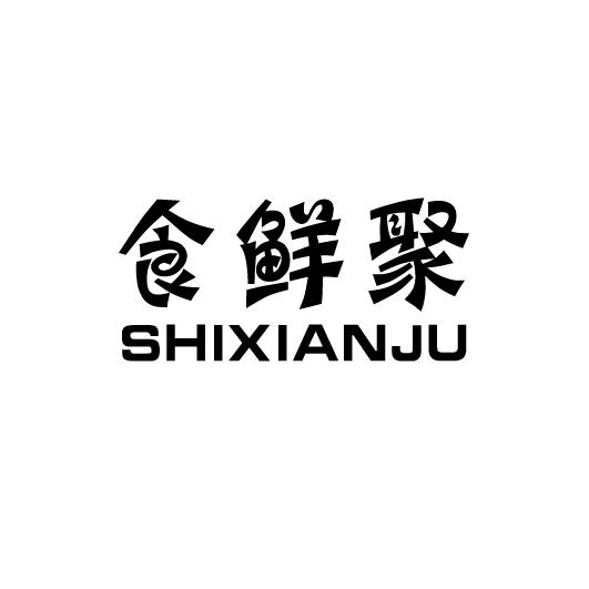 食鲜聚