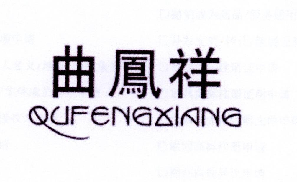 曲凤祥