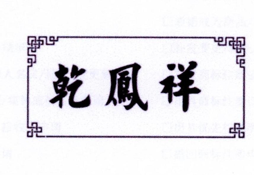 乾凤祥