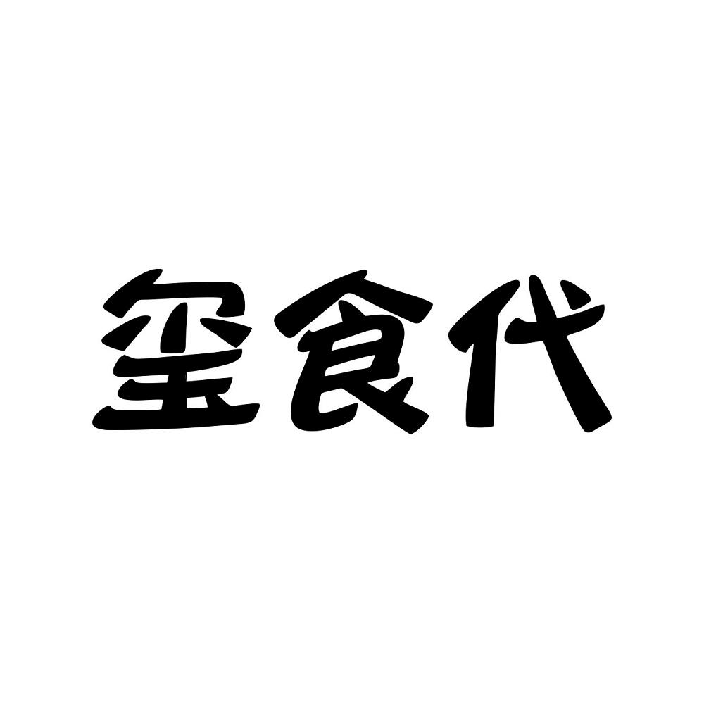 玺食代
