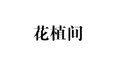 花植间