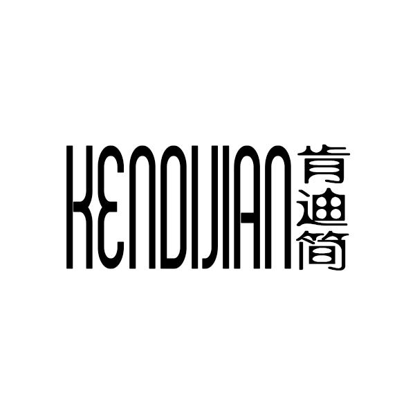 肯迪简