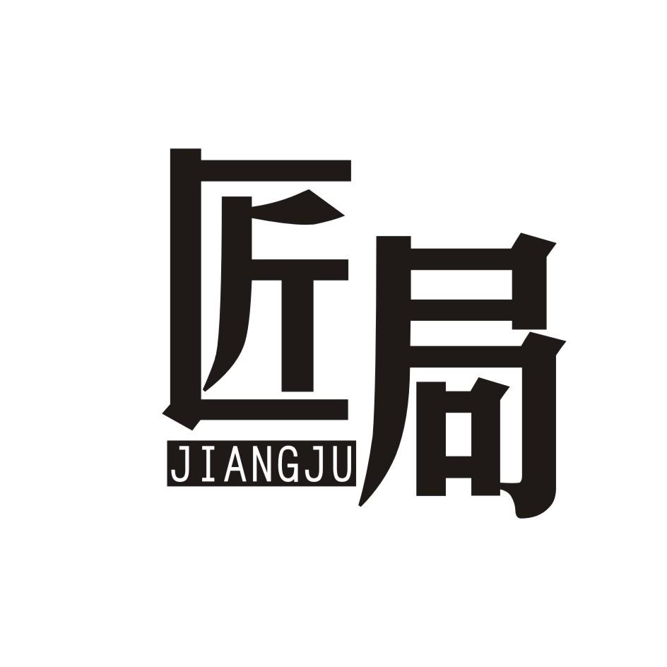 匠局      JIANGJU
