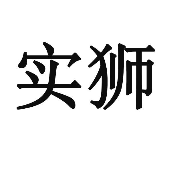 实狮
