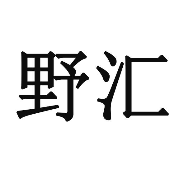野汇